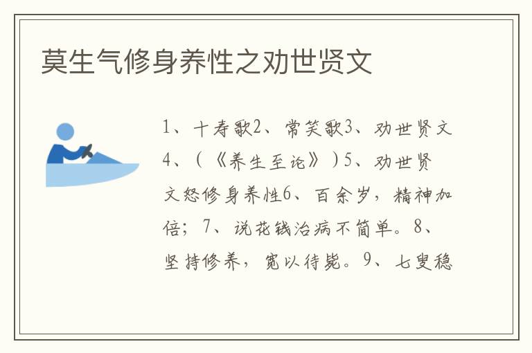 莫生气修身养性之劝世贤文