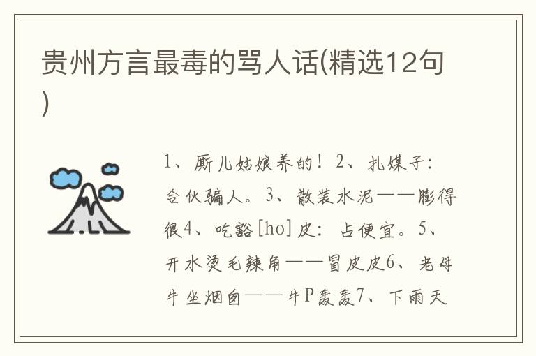 贵州方言最毒的骂人话(精选12句)