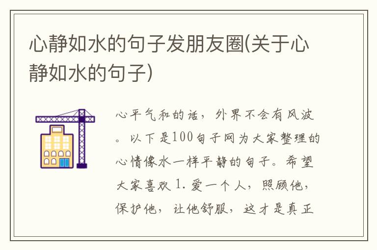 心静如水的句子发朋友圈(关于心静如水的句子)