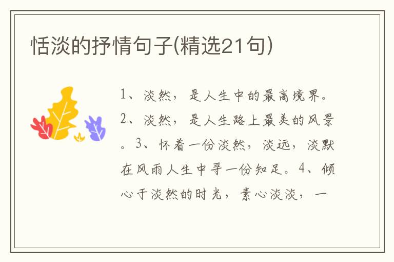 恬淡的抒情句子(精选21句)
