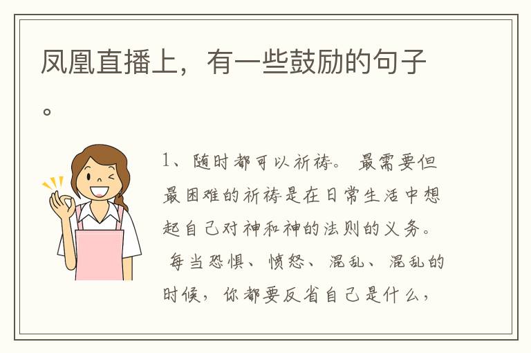 凤凰直播上，有一些鼓励的句子。