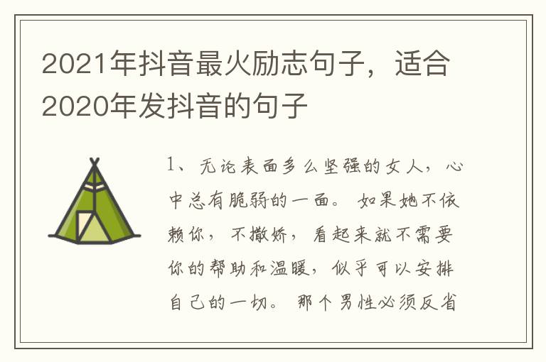 2021年抖音最火励志句子,适合2020年