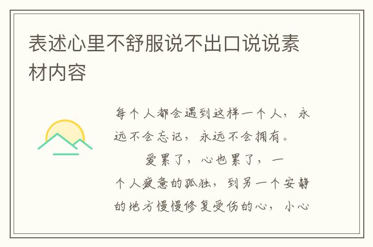 表述心里不舒服说不出口说说素材内