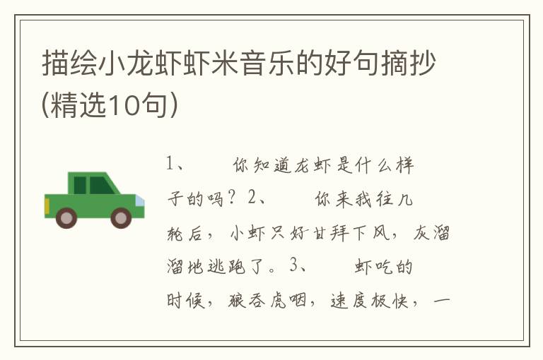 描绘小龙虾虾米音乐的好句摘抄(精选10句)