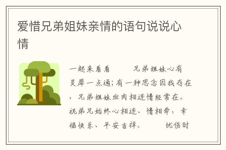 爱惜兄弟姐妹亲情的语句说说心情