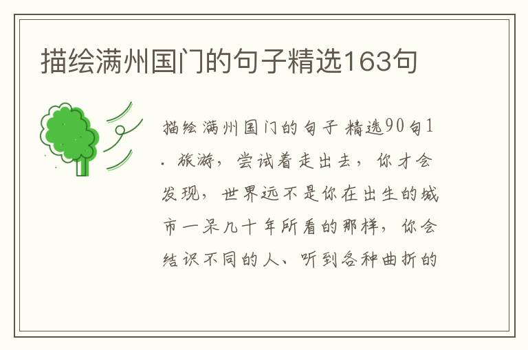 描绘满州国门的句子精选163句