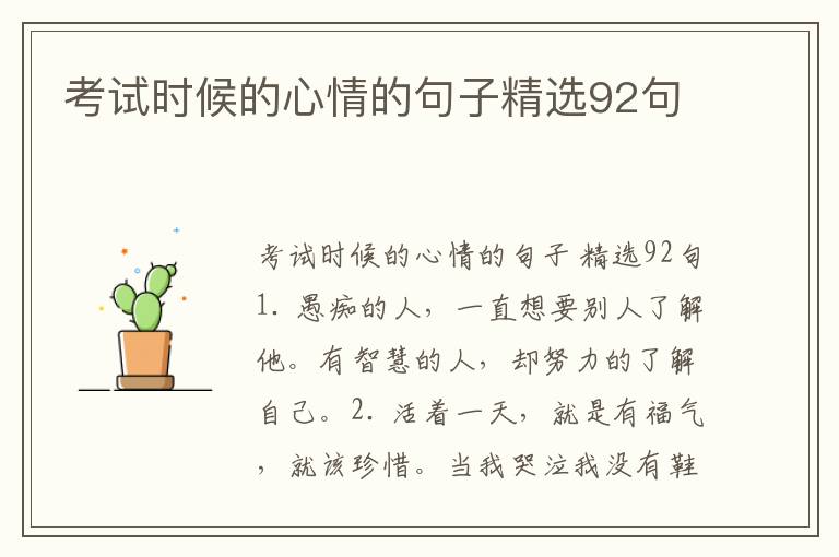 考试时候的心情的句子精选92句
