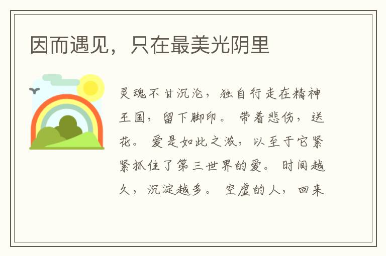 因而遇见,只在最美光阴里
