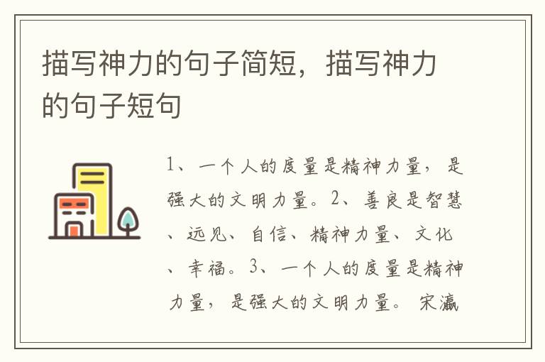 描写神力的句子简短，描写神力的句子短句