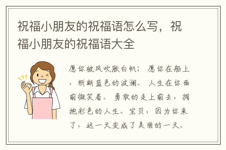 祝福小朋友的祝福语怎么写，祝福小朋友的祝福语大全