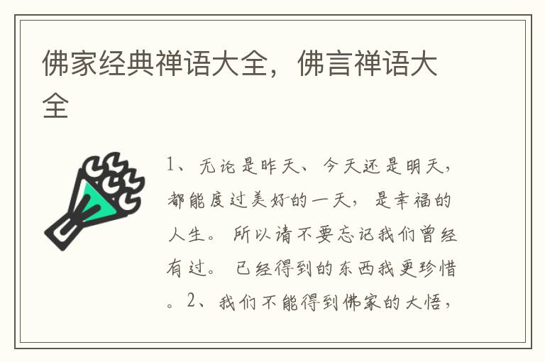 佛家经典禅语大全，佛言禅语大全