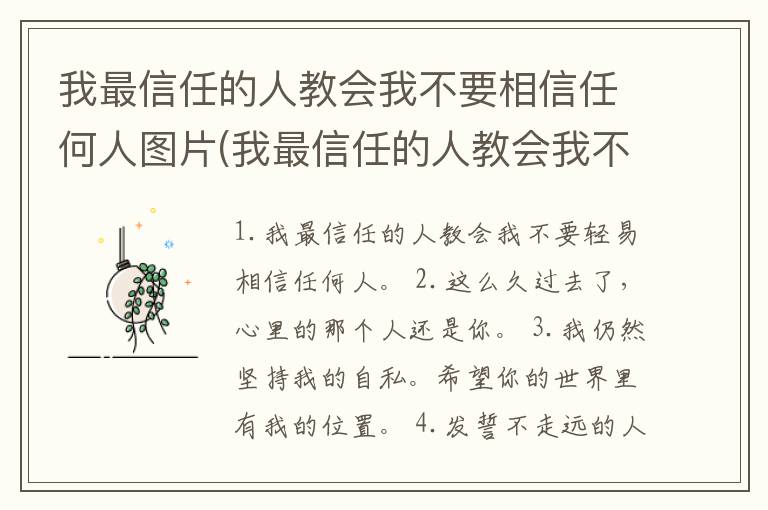 我最信任的人教会我不要相信任何人图片(我最信任的人教会我不要相信