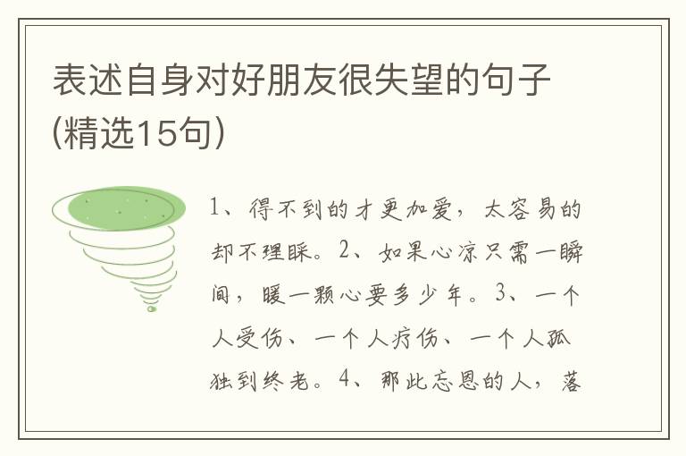 表述自身对好朋友很失望的句子(精选15句)