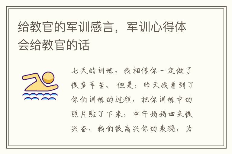 给教官的军训感言,军训心得体会给教