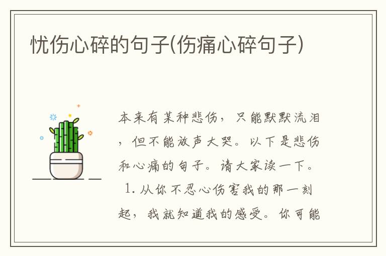 忧伤心碎的句子(伤痛心碎句子)