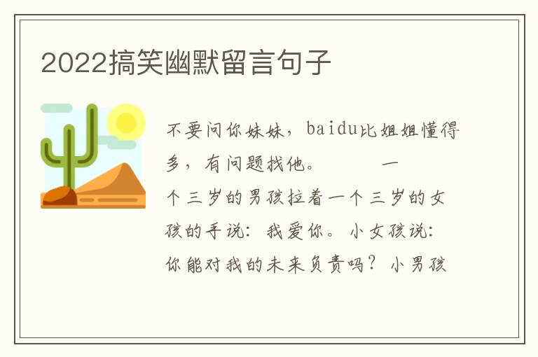 2022搞笑幽默留言句子
