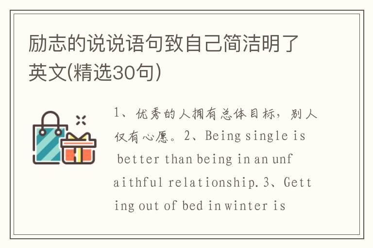 励志的说说语句致自己简洁明了英文(精选30句)