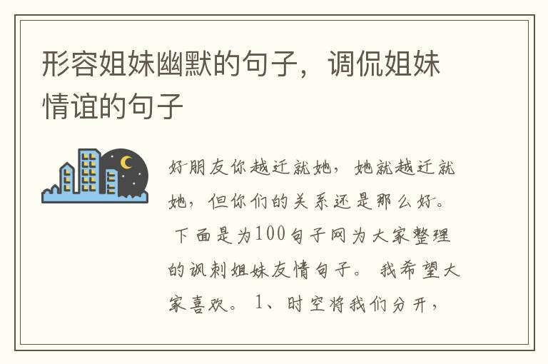 形容姐妹幽默的句子，调侃姐妹情谊的句子