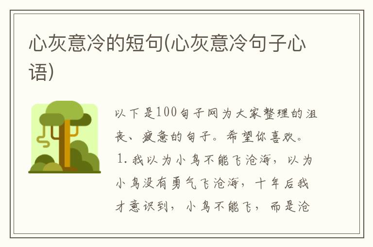 心灰意冷的短句(心灰意冷句子心语)