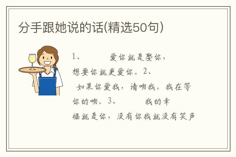 分手跟她说的话(精选50句)