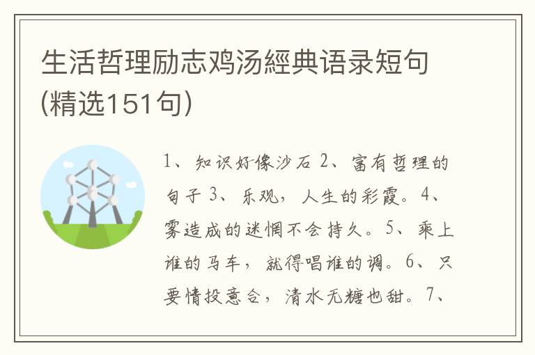 生活哲理励志鸡汤經典语录短句(精选151句)
