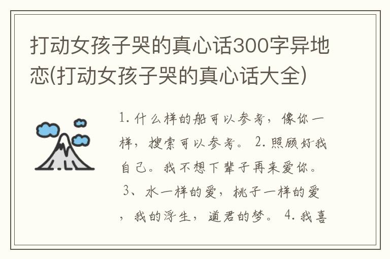 打动女孩子哭的真心话300字异地恋(打动女孩子哭的真心话大全)