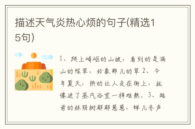 描述天气炎热心烦的句子(精选15句)