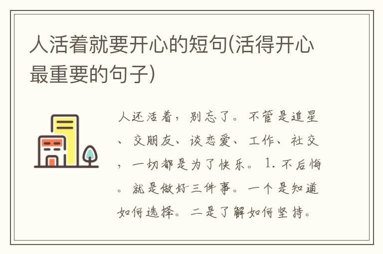 人活着就要开心的短句(活得开心最重要的句子)