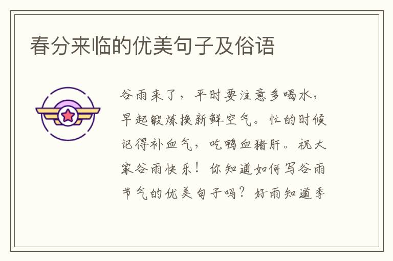 春分来临的优美句子及俗语