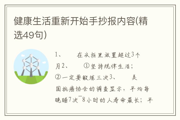健康生活重新开始手抄报内容(精选4