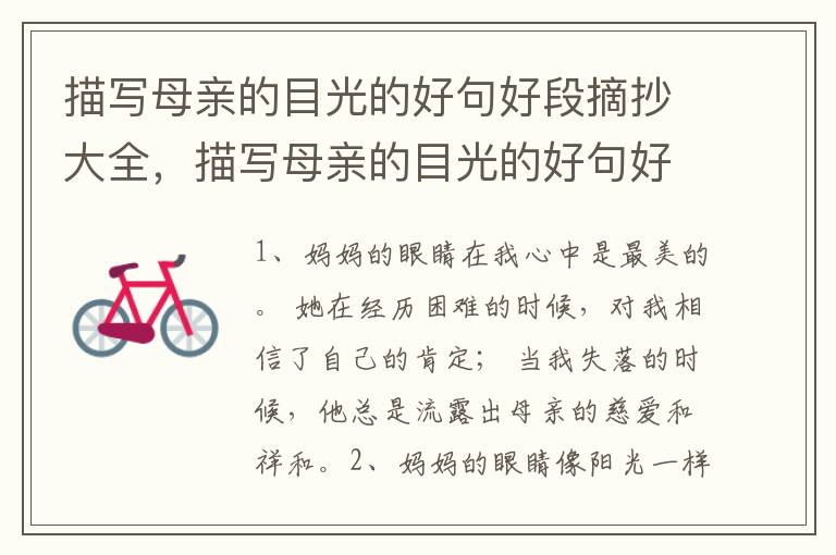 描写母亲的目光的好句好段摘抄大全