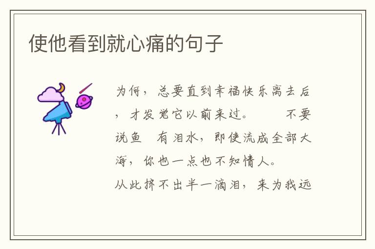 使他看到就心痛的句子