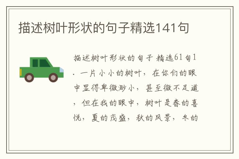 描述树叶形状的句子精选141句