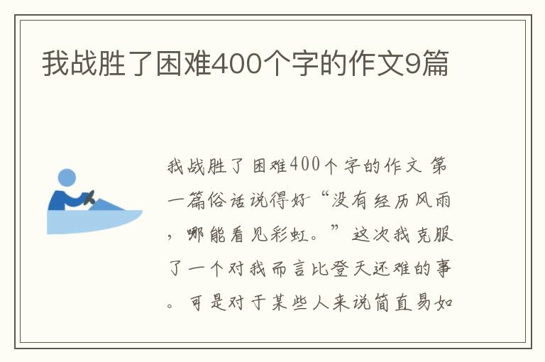 我战胜了困难400个字的作文9篇