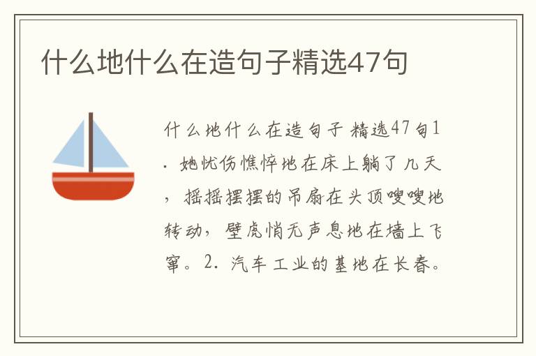 什么地什么在造句子精选47句