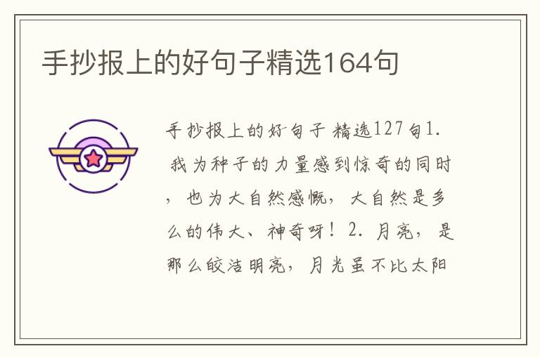 手抄报上的好句子精选164句