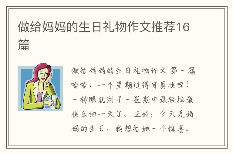 做给妈妈的生日礼物作文推荐16篇