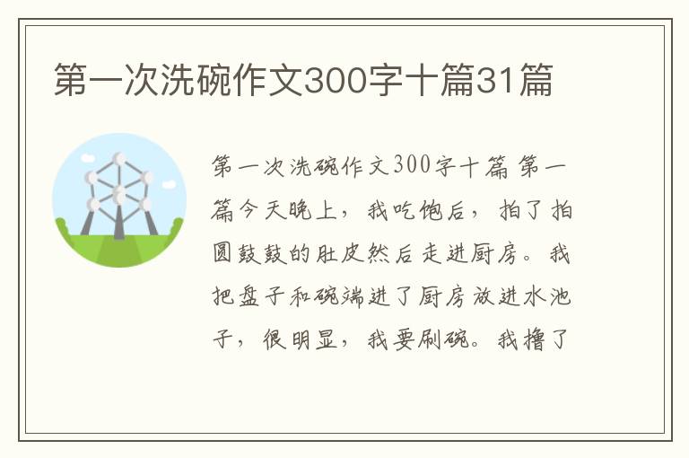 第一次洗碗作文300字十篇31篇