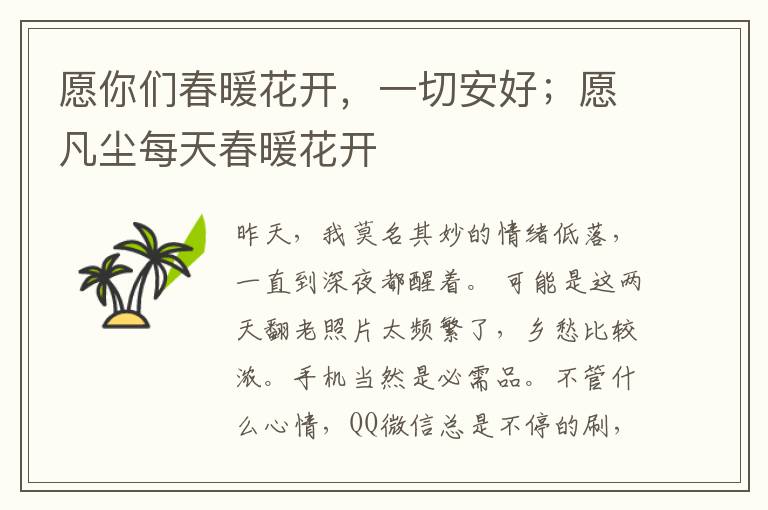 愿你们春暖花开，一切安好；愿凡尘每天
