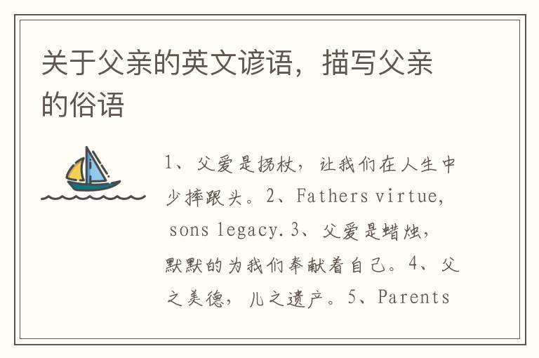 关于父亲的英文谚语，描写父亲的俗语