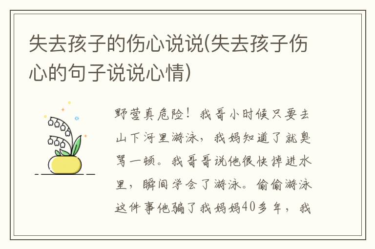 失去孩子的伤心说说(失去孩子伤心的句子说说心情)