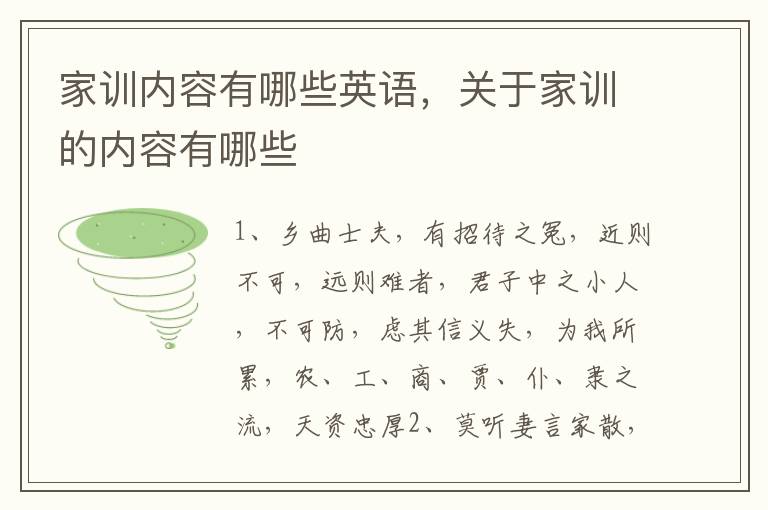 家训内容有哪些英语，关于家训的内容有哪些