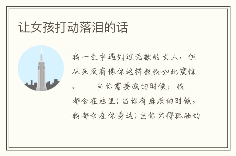 让女孩打动落泪的话