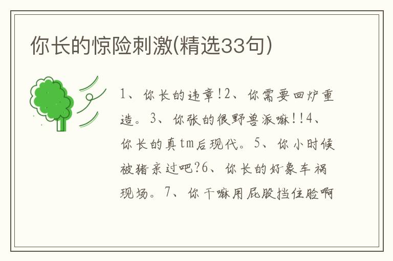 你长的惊险刺激(精选33句)