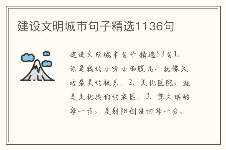 建设文明城市句子精选1136句