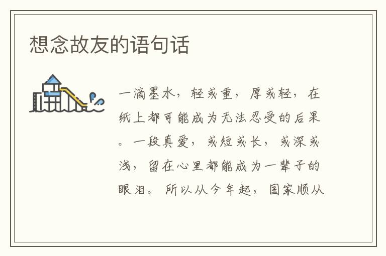 想念故友的语句话