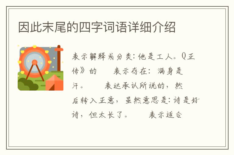 因此末尾的四字词语详细介绍