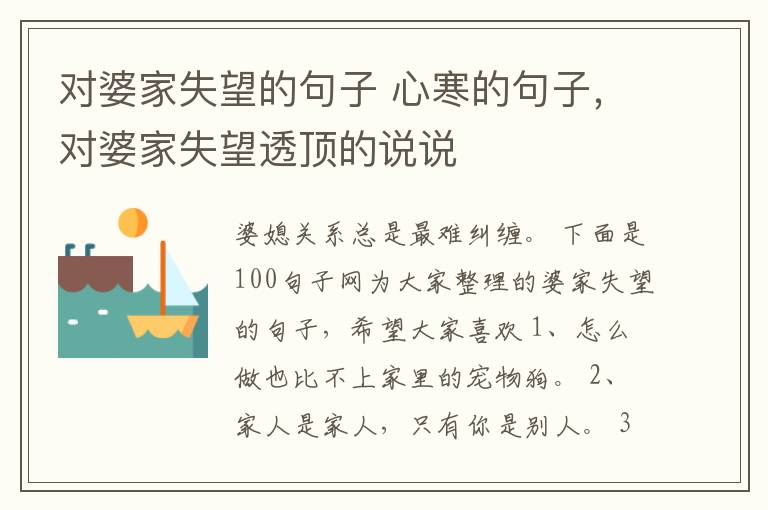 对婆家失望的句子 心寒的句子，对婆家失望透顶的说说