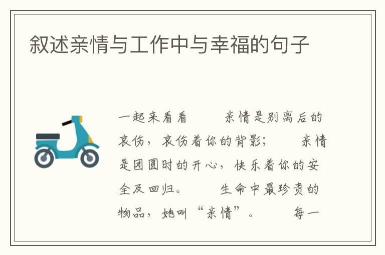 叙述亲情与工作中与幸福的句子