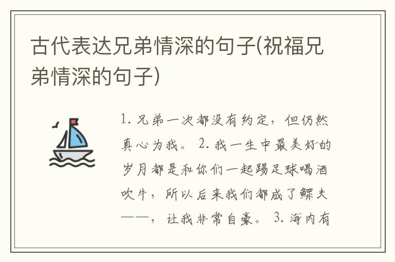 古代表达兄弟情深的句子(祝福兄弟